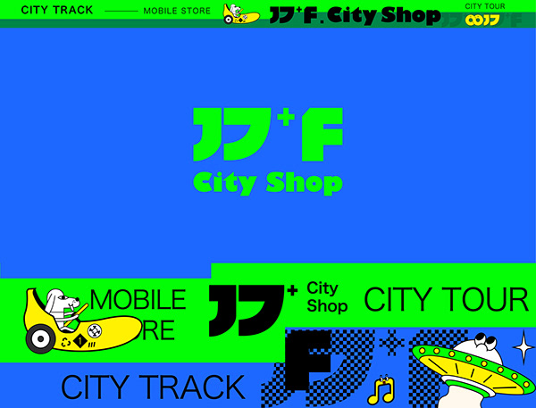 《17+F》城市赛道移动商店——跃入城市的奇趣好物