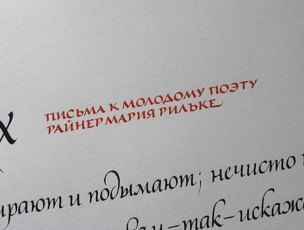 broad nib quote Rainer Maria Rilke Cyrillic