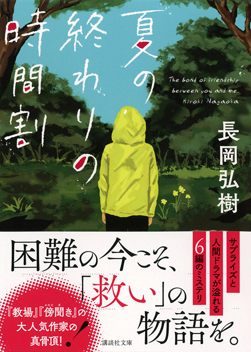 book cover Digital Art  illust ILLUSTRATION  japan Literature Illustration mystery photoshop summer takeshimiyasaka