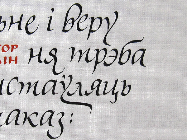 broad nib poem ryhor baradulin Cyrillic belarusian language