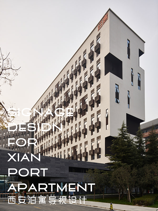 西安泊寓高新店 Xi’an Port Apartment - 导视及环境图形