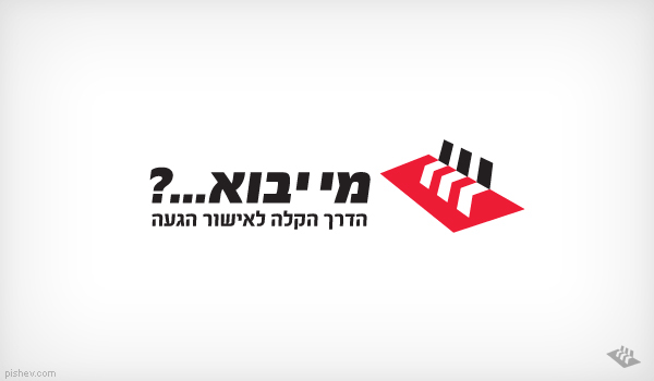 red black White hebrew logo Events planning table guests confirmation SMS automatic system online user interface UI