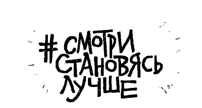 lettering Handlettering graphics Cyrillic graphic design  смотристановясьлучше