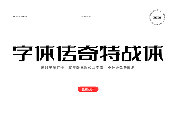 Free fonts 免费公益字库字体传奇特战体
