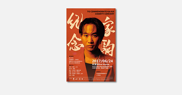 纪念家驹慈善演唱会 /Commemorate Ka Kui charity concert.