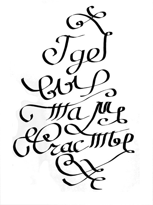 lettering handwriting Interactopus silaslov