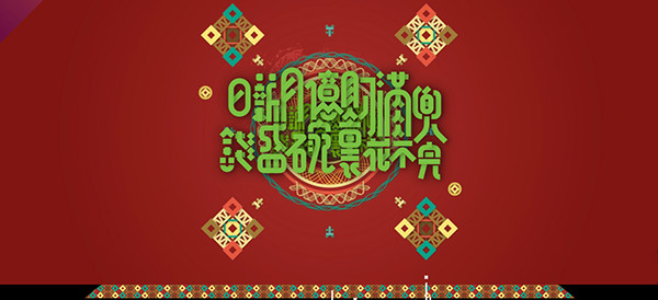 China Typo for Chinese New Year
