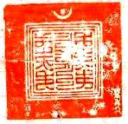 chinese seals Tibetan seals chop