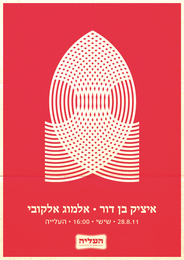 posters פוסטרים עיצוב גרפי ירושלים