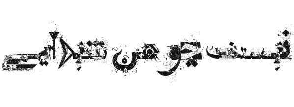 persian fonts typefaces dirty grunge unicode first shahab siavash type design
