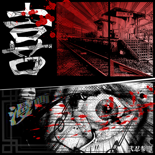 #p52 #p52y2 #japaneseart #Design #illustration #graphicDesign #kanji #comic #red   #black #torture #漫画