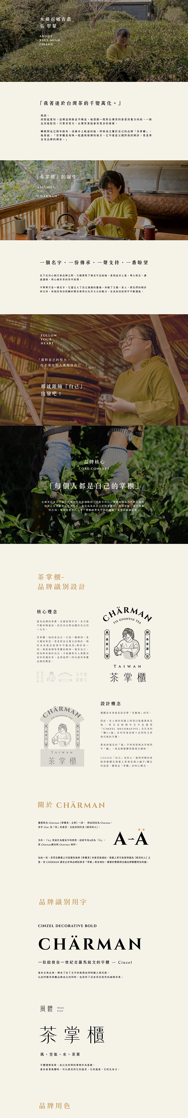品牌識別＿茶掌櫃 鐵觀音專賣舖 Chärman Tieguanyin Tea