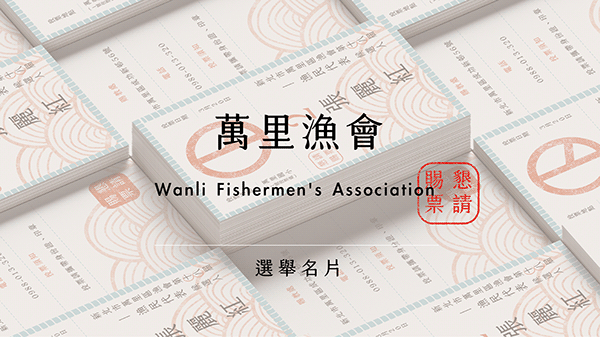 萬里漁會選舉名片