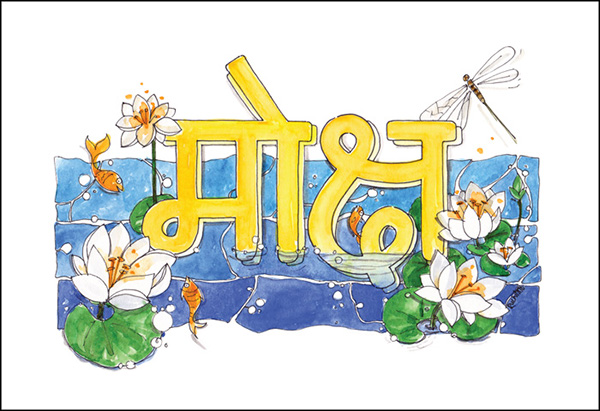 watercolour lettering devanagari hindi sanskrit India postcards