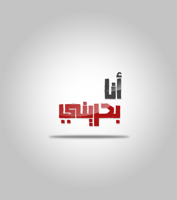 خطوط عربية خط عربي Font Typography Font arabic Typeface Typeface arabic Published: August 8