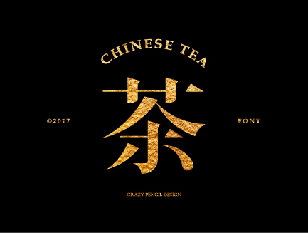字体设计 汉字变形 茶 疯狂的铅笔头