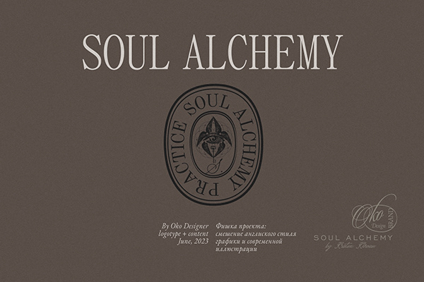 Логотип / Айдентика / таро психолог / Soul Alchemy