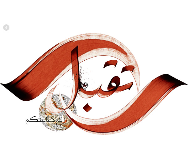 arabic calligraphy eid al-adha Eid al-Fitr ramadan arabic typography arabic lettering wataniya telecom Kuwait khawar bilal