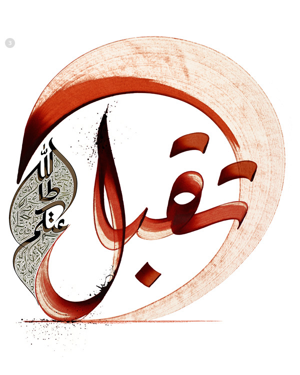 arabic calligraphy eid al-adha Eid al-Fitr ramadan arabic typography arabic lettering wataniya telecom Kuwait khawar bilal