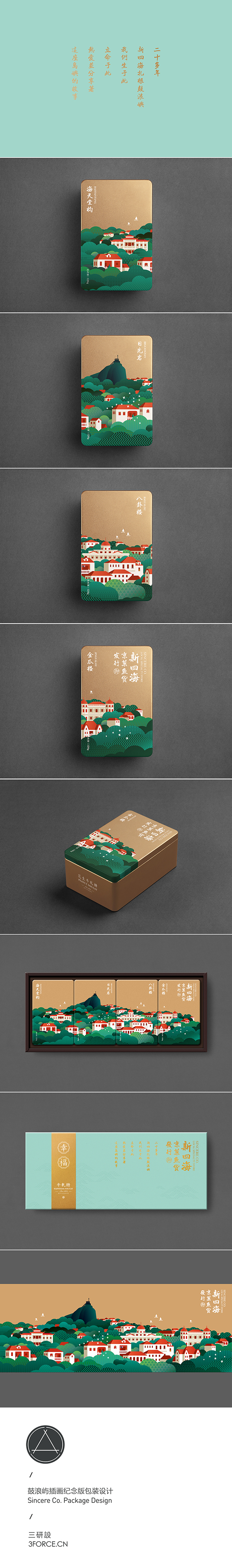 Sincere Co. Nougat Packaging / 新四海牛軋糖包裝設計