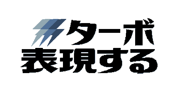 ターボ 表現する - Turbo Express