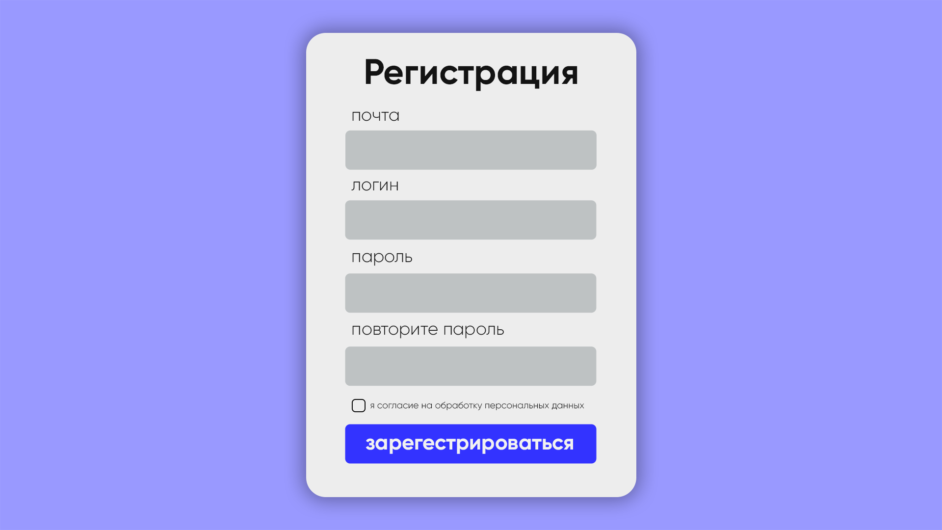 Создаваемый регистрация пользователя. Форма регистрации. Макет формы регистрации. Окно регистрации. Красивая форма регистрации.