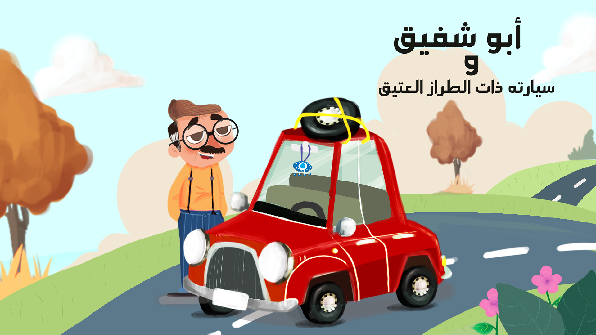 أبو شفيق وسيارته ذات الطراز العتيق on Behance