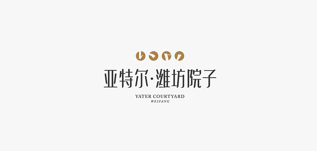 潍坊院子-YATER COURTYARD
