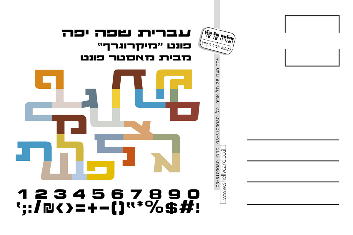 hebrew Ohad Zlotnick MoGraph אוהד זלוטניק postcards font