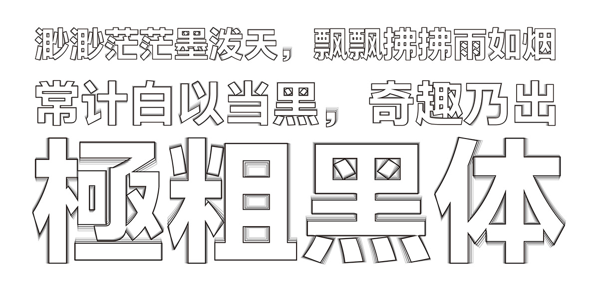 極粗 Ultra-black UBL font chinese Global typography   sans serif black EXTRA-HEAVY