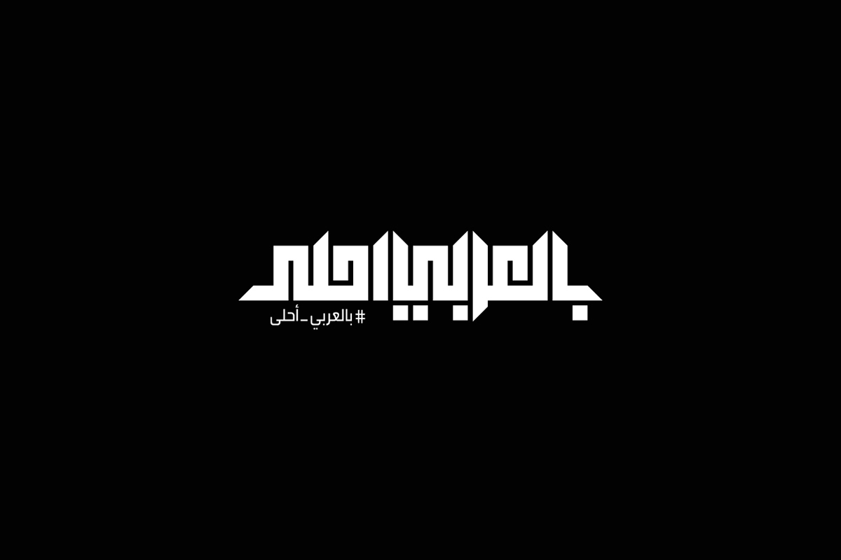 arabic type Arab creative Kuwait inspire logo islam brand name black symbol lettering Kufi islamic
