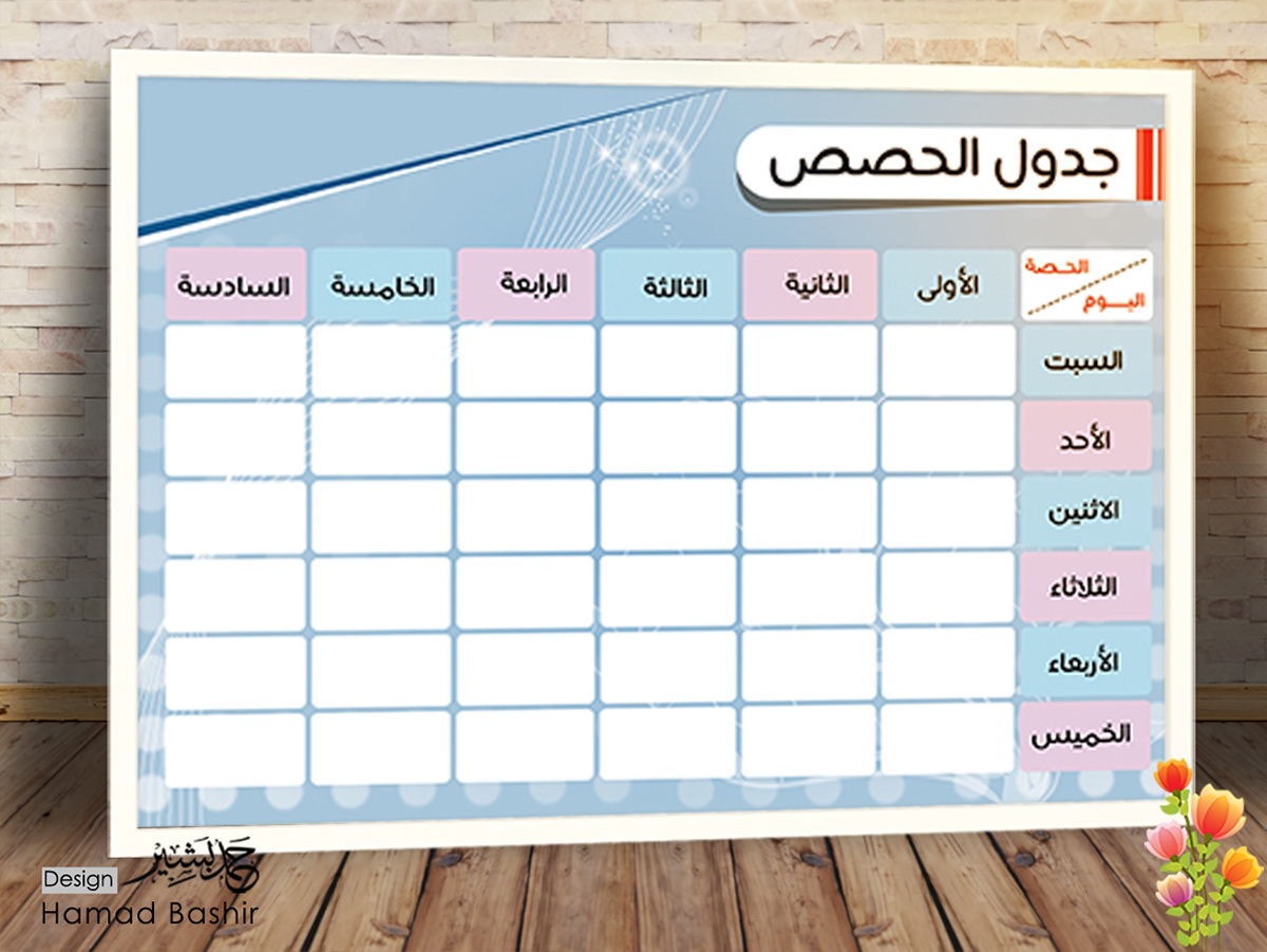 جدول حصص الاسبوعي المدرسي جاهز للطباعة شكل 2