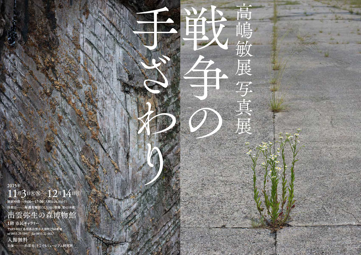 TAKAHSHIMA Toshinobu izumo WWII Ishikawa Kiyoharu 出雲 石川陽春 高嶋敏展 写真展 photo exhibition
