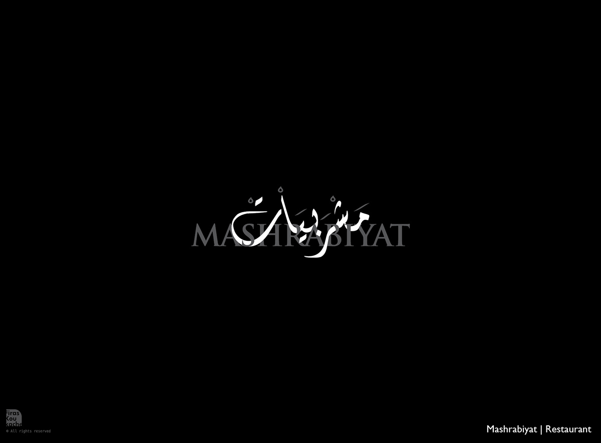 arabic logo corporate identity typograin  arabic type arabic typography restaurant type Logotype