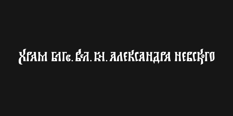 Cyrillic logos lettering Calligraphy   Slavic orthodoxy вязь кириллица скоропись православие