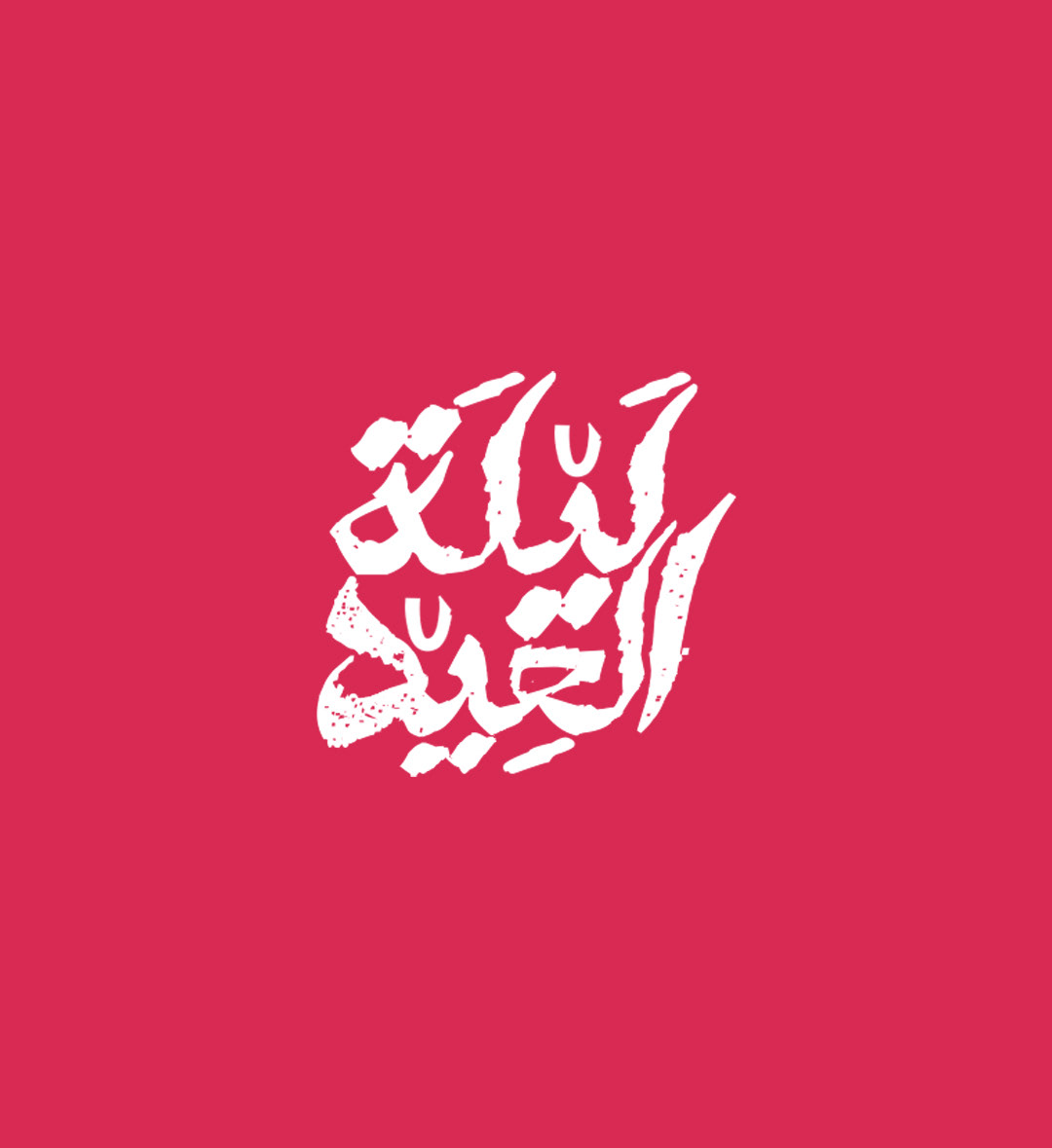 arabic arabic typography Eid eid mubarak typography   تايبوجرافي خط عربي عيد سعيد  عيد مبارك مخطوطة
