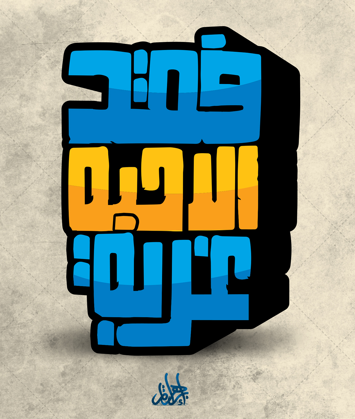 #typo #hope #arabictypo #typography #TShirt  #t-shirt   #Calligraphy #calligraphy.