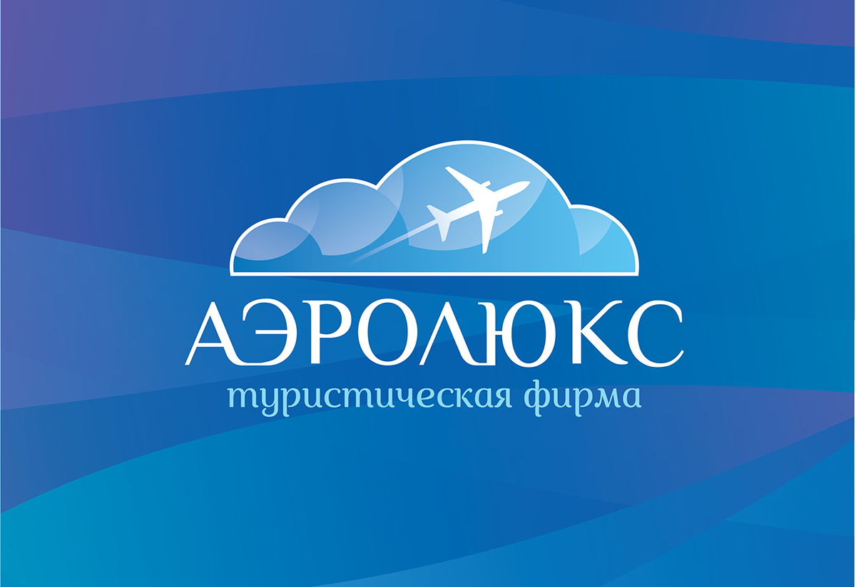 aeroluxe Travel travel agency 10 years туристическая фирма Екатеринбург
