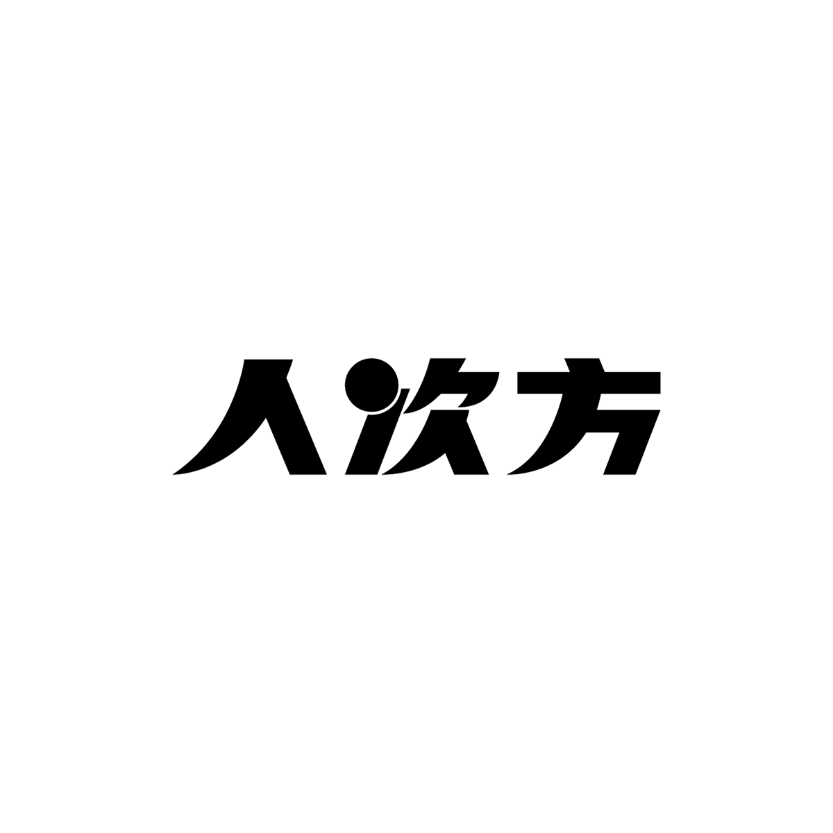 Chinese typography Typeface typo Logotype logo Icon mark symbol taiwan chinese 字體 字型