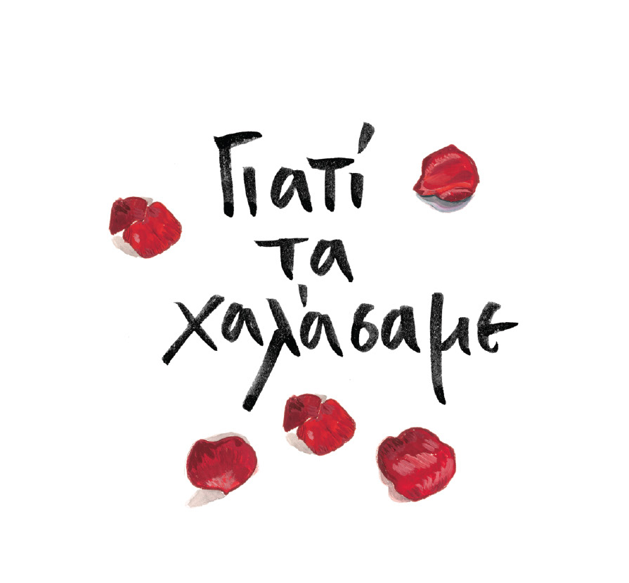 WHY WE BROKE ΓΙΑΤΙ ΤΑ ΧΑΛΑΣΑΜΕ lettering Greek lettering