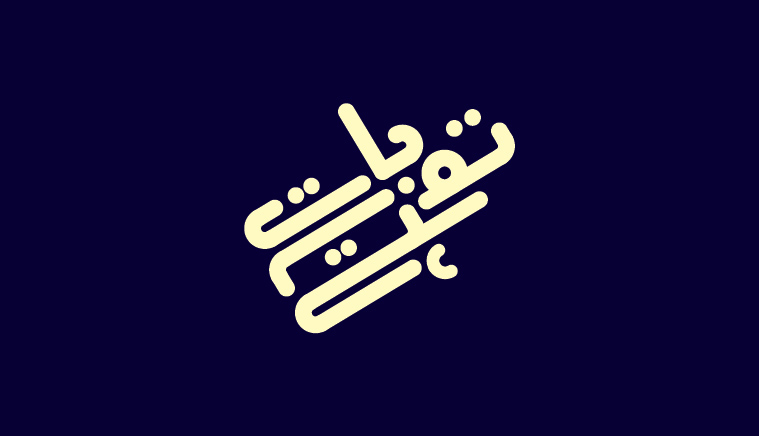 Logo Design urdu logo type arabic persian Lebanese arabic logo type hand done calligraph logo for tv tv logo channel logo