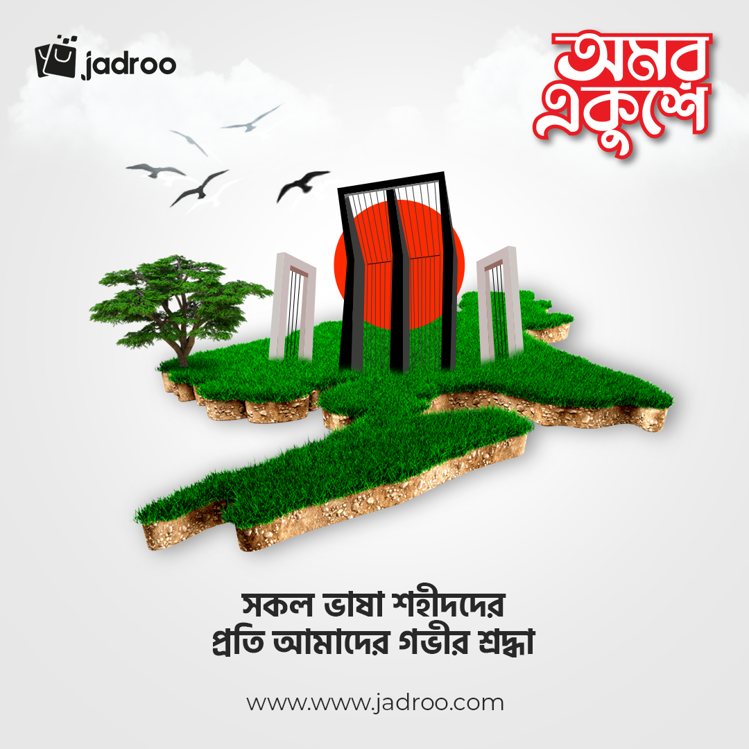 21 february আন্তর্জাতিক মাতৃভাষা দিবস অমর একুশে একুশে ফেব্রুয়ারি Mother Language day Shaheed minar language day ekushey february Bangladesh মাতৃভাষা দিবস