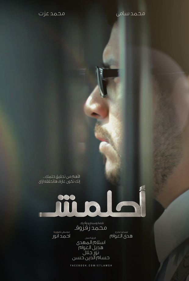 ahlamsh a7lamsh dream Dreaming Goals ambition short film filmmaking zakworks Routine drama Mohamed Zakzouk 