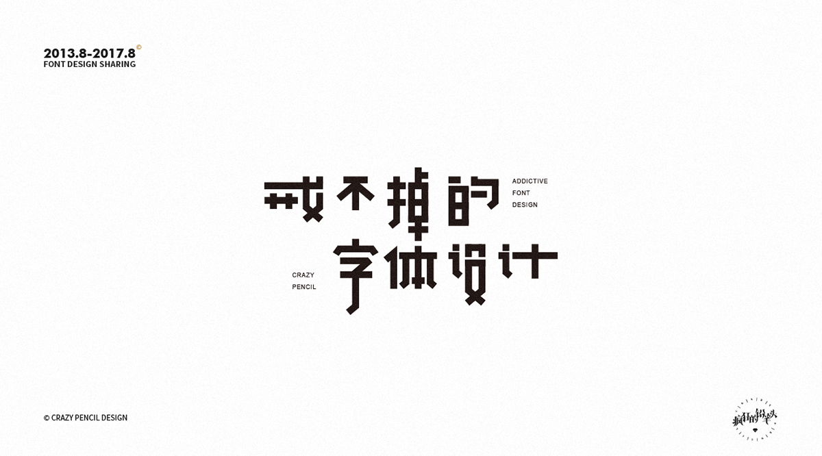 字体设计 中文字体 疯狂的铅笔头 书法