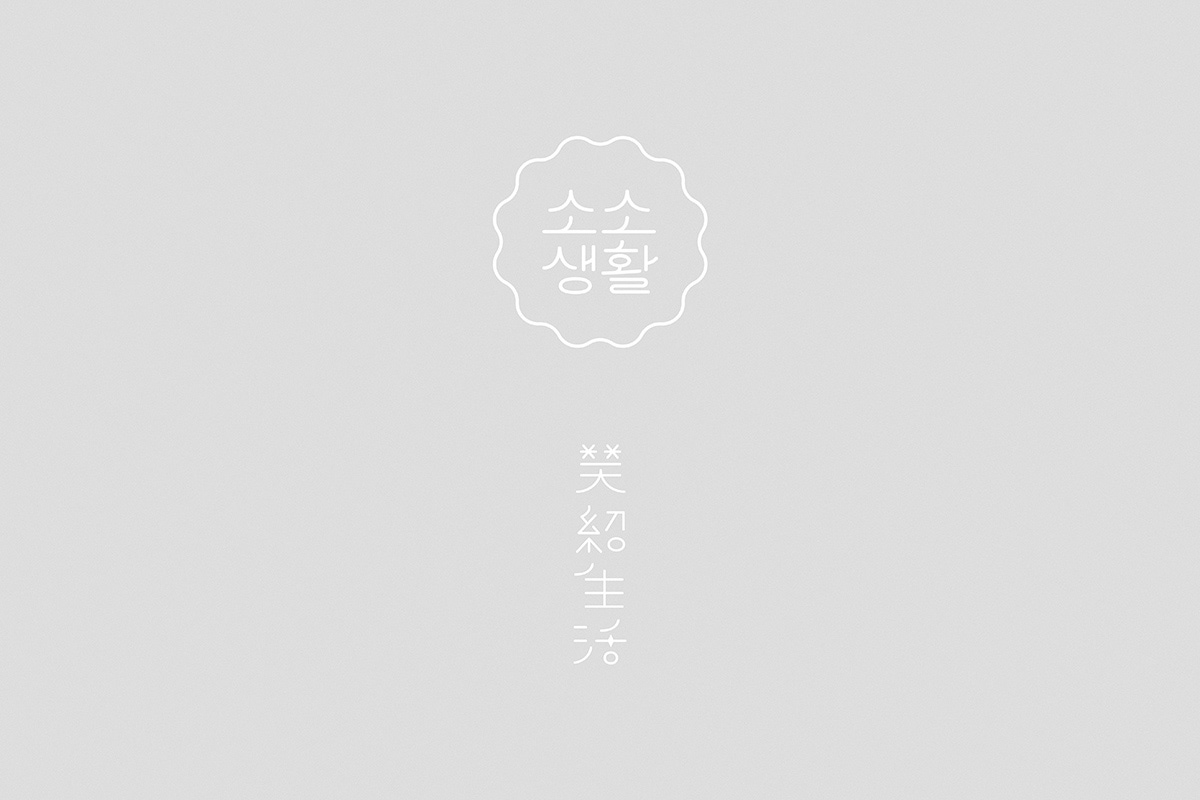 package identity branding  logo lettering Korea gray