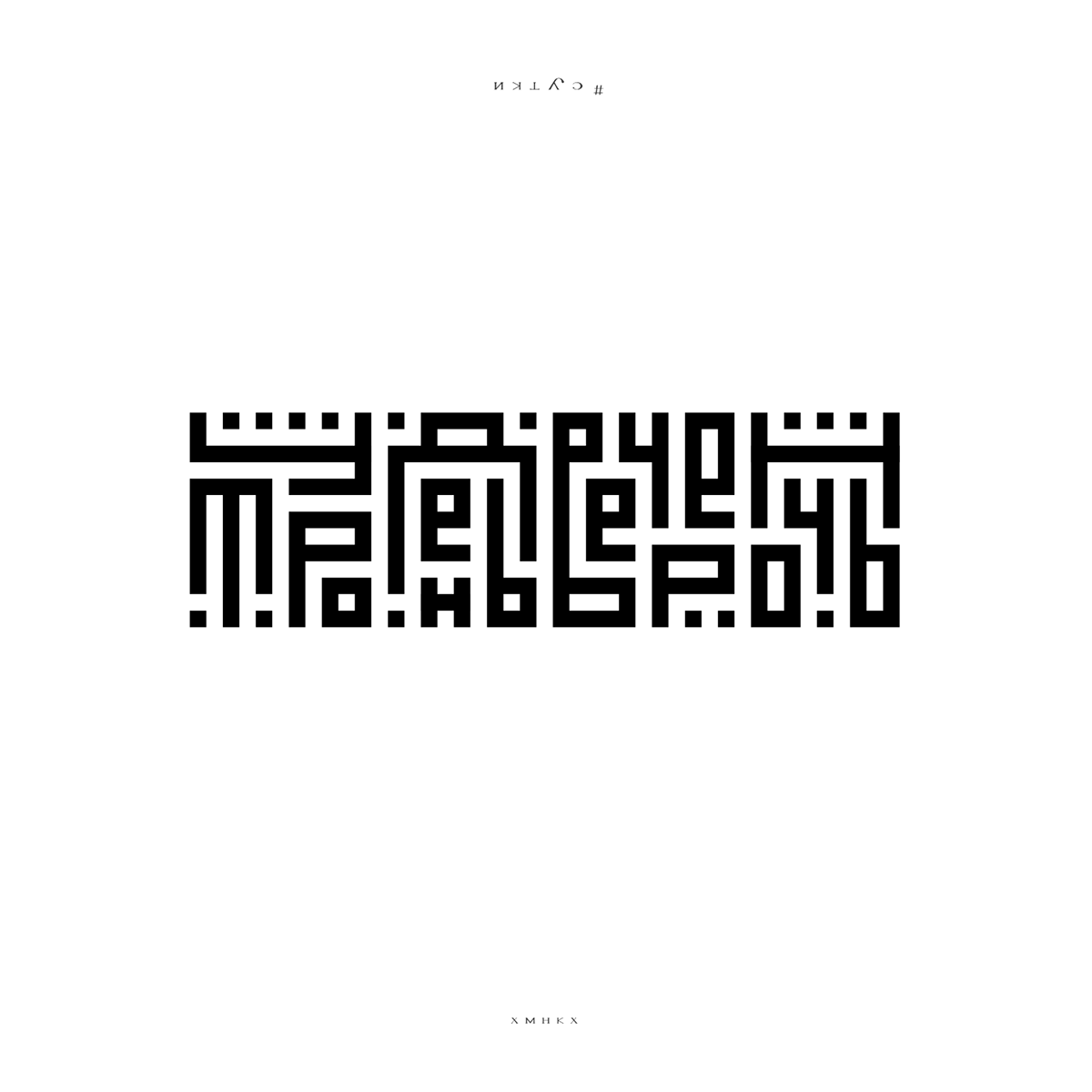 Digital Art  lettering Logotype typography   vector день ночь vecher Utro