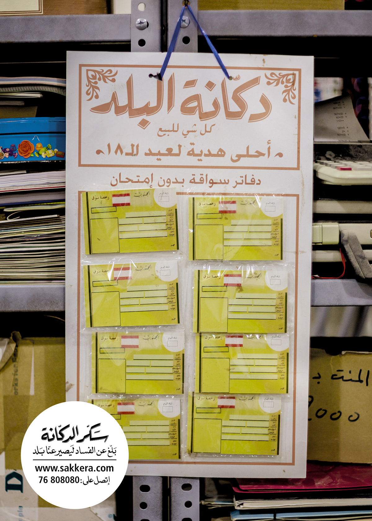 Sakker el dekkene joseph abi saab Leo Burnett lebanon Dekkenet El Balad arabic arabic calligraphy arabic typography poster Lebanon 4 Sale Stop the Shop print tvc stencil HAND LETTERING