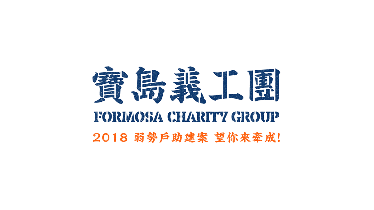 群眾集資 crowdfunding 寶島義工團 台灣 Formosa Charity Group Web towel t-shirt