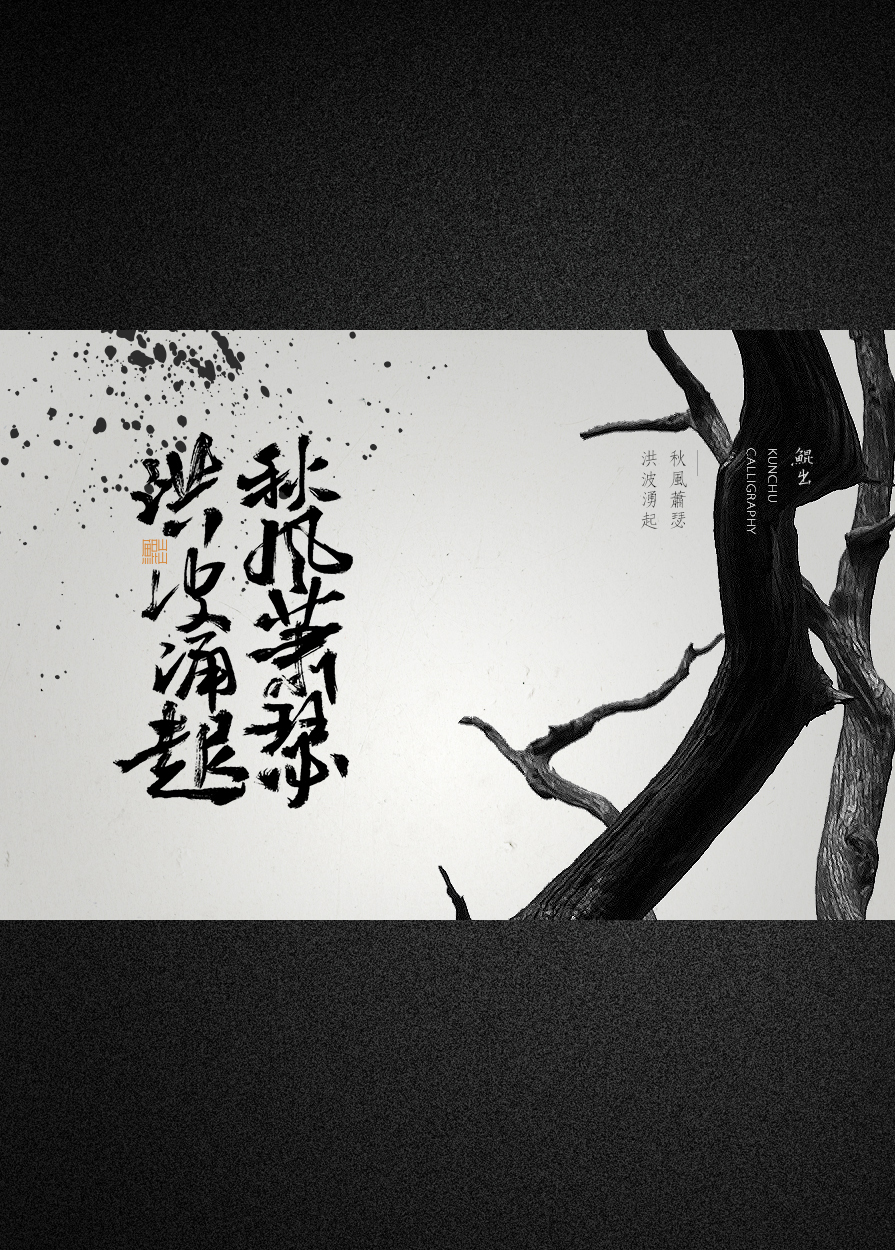 Calligraphy   brand Character slogan playbill poster typesetting 中国书法 字体设计 品牌