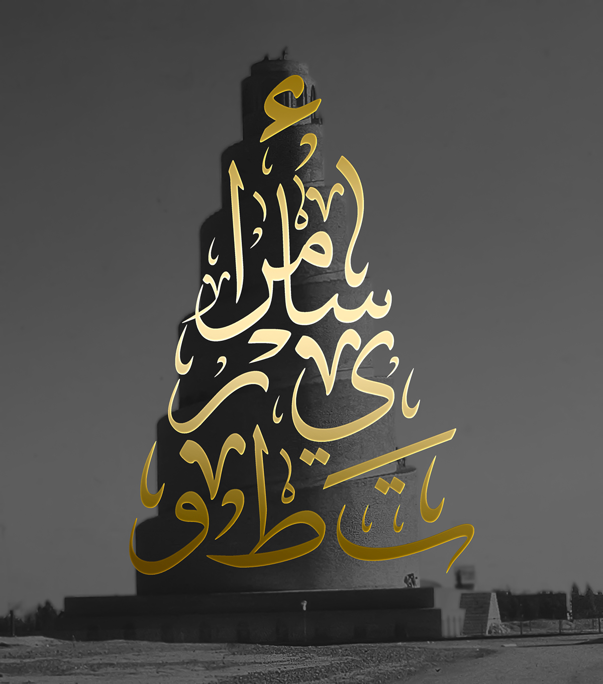 سامراء شعار samarra almalwiya brand logo ibrahimshurab iraq BAGHDAD